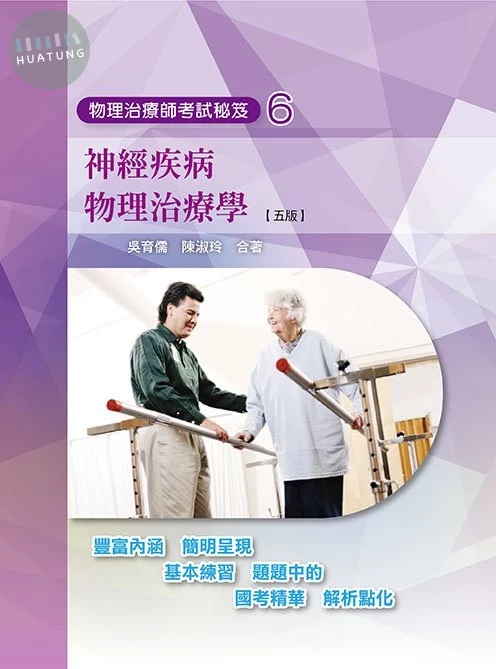 物理治療師考試秘笈(六)神經疾病物理治療學(五版) (5版)