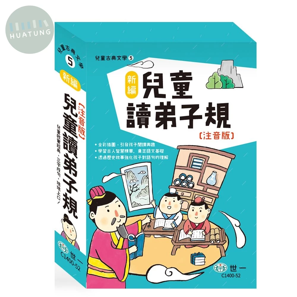世一 兒童文學古典(05)讀弟子規 (1版)