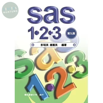 SAS 1-2-3 (9版)