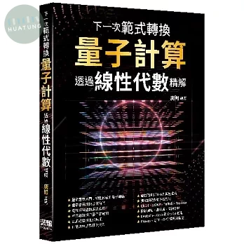 下一次範式轉換 - 量子計算透過線性代數精解 (1版)