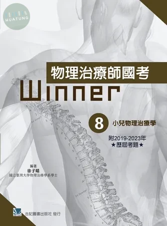 物理治療師國考Winner:(8)小兒物理治療學(收錄2019-2023年歷屆考題) (1版)