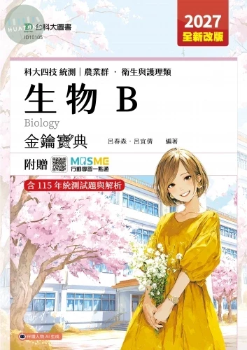 科大四技統測 農業群 ‧ 衛生與護理類 生物B金鑰寶典 - 2027年(全新改版) - 附贈MOSME (6版)