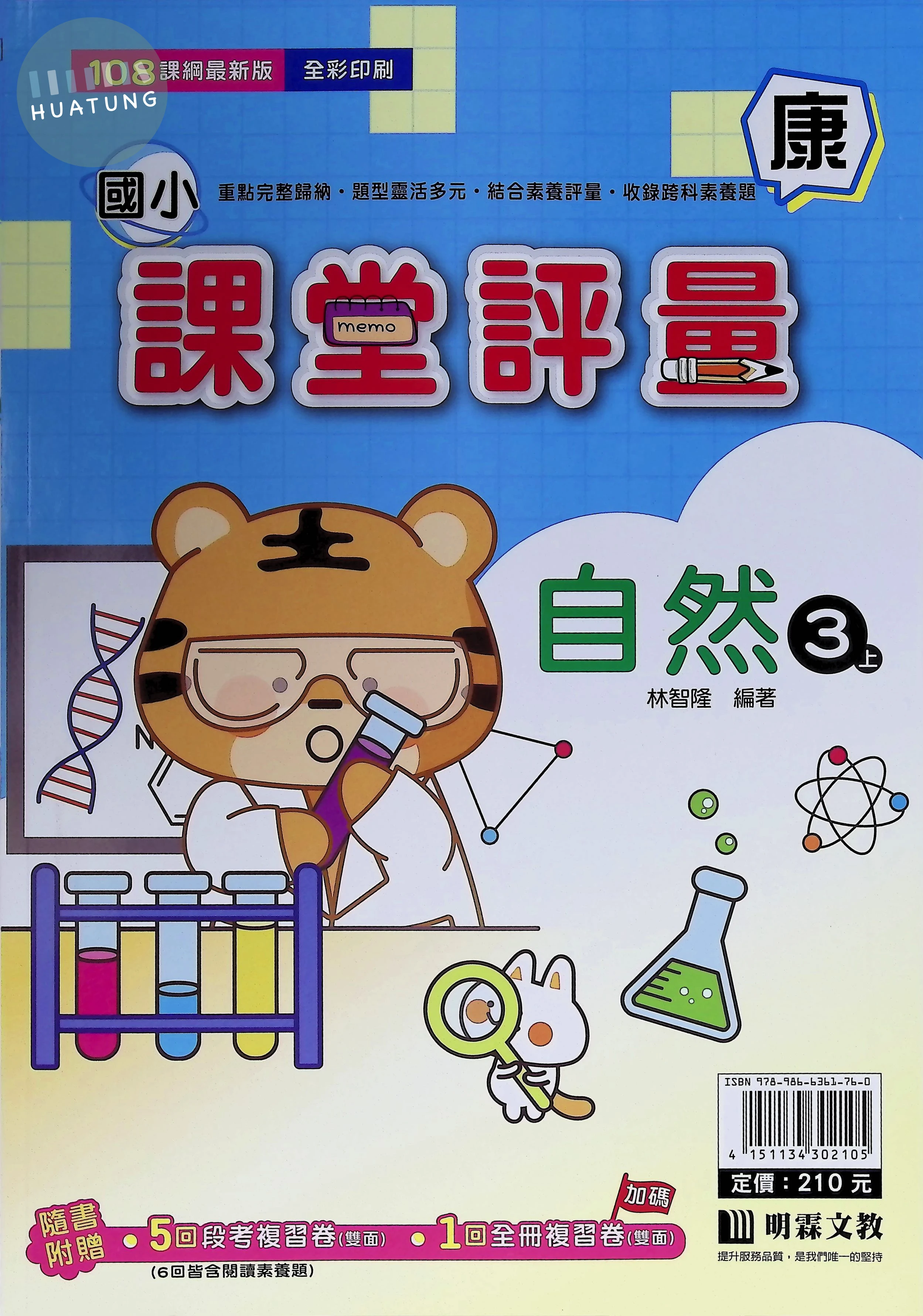 明霖國小 康版課堂評量自然3(上) 