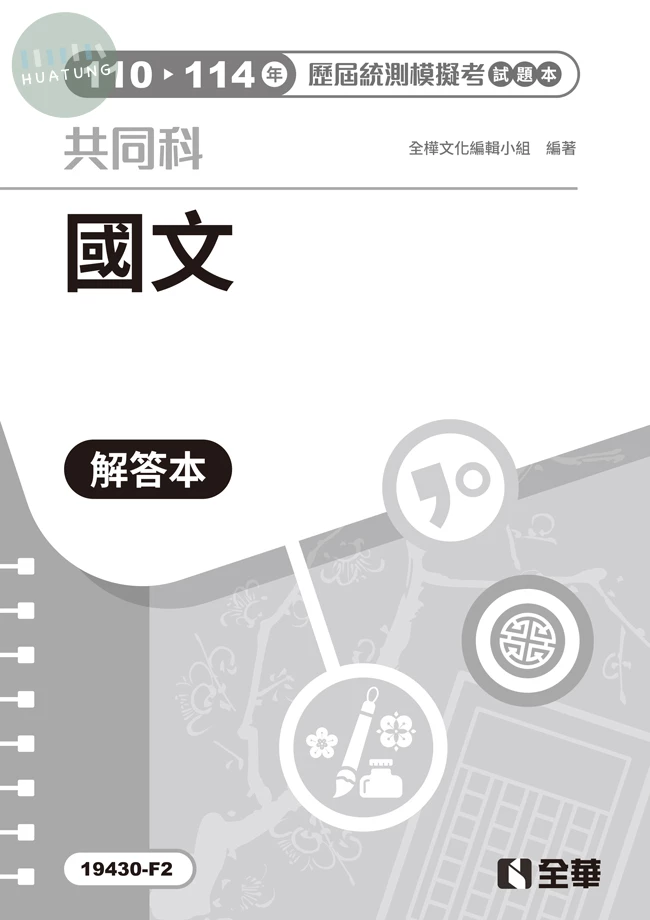 解答本－國文歷屆統測模擬考試題本(第三版) (3版)