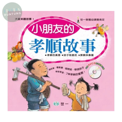 世一 兒童文學小朋友的孝順故事 (1版)