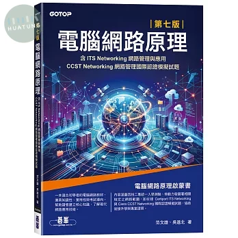 電腦網路原理｜第七版(含ITS Networking網路管理與應用、CCST Networking網路管理國際認證模擬試題) (7版)