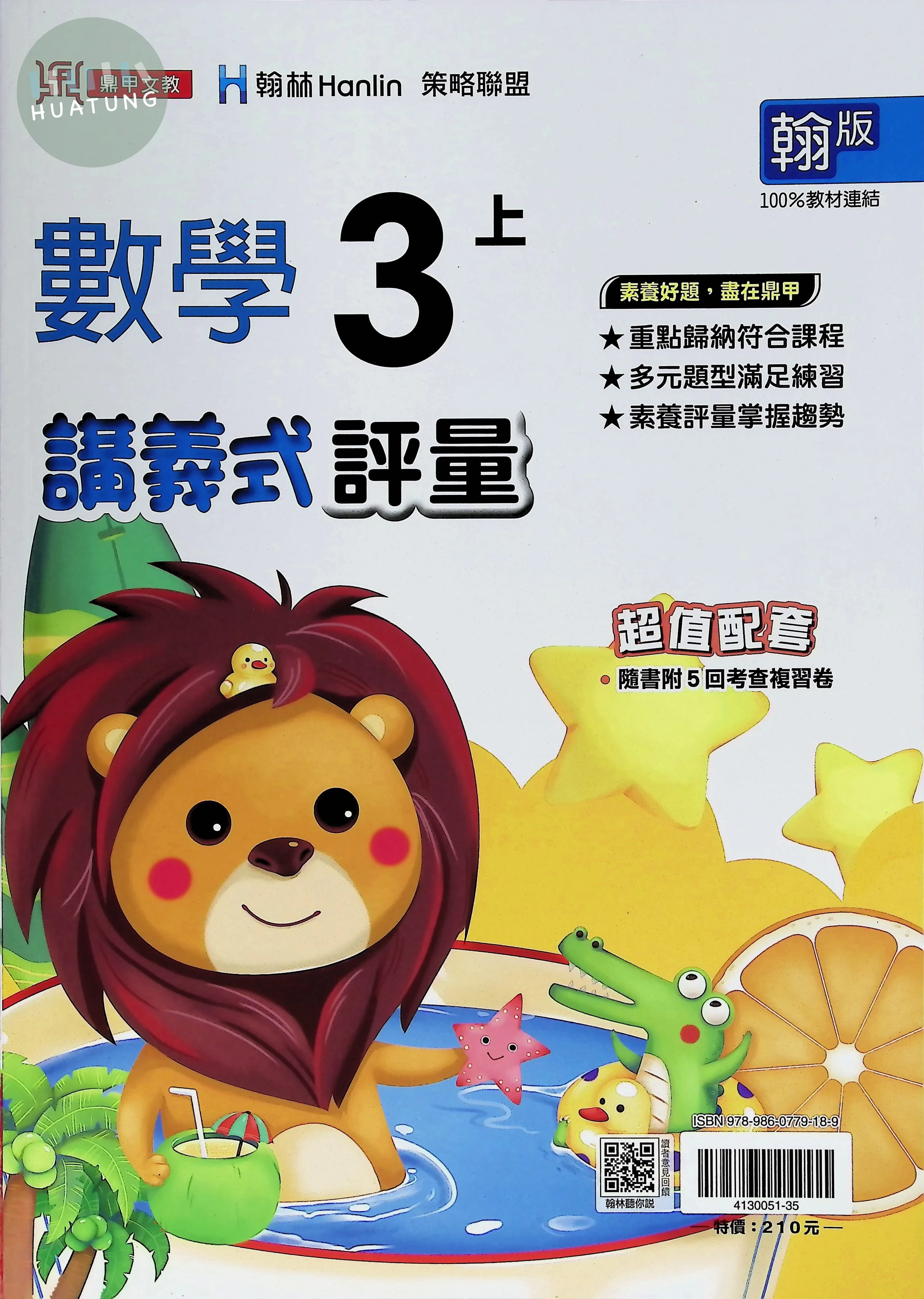 鼎甲文教國小 翰版講義式評量 數學3上 