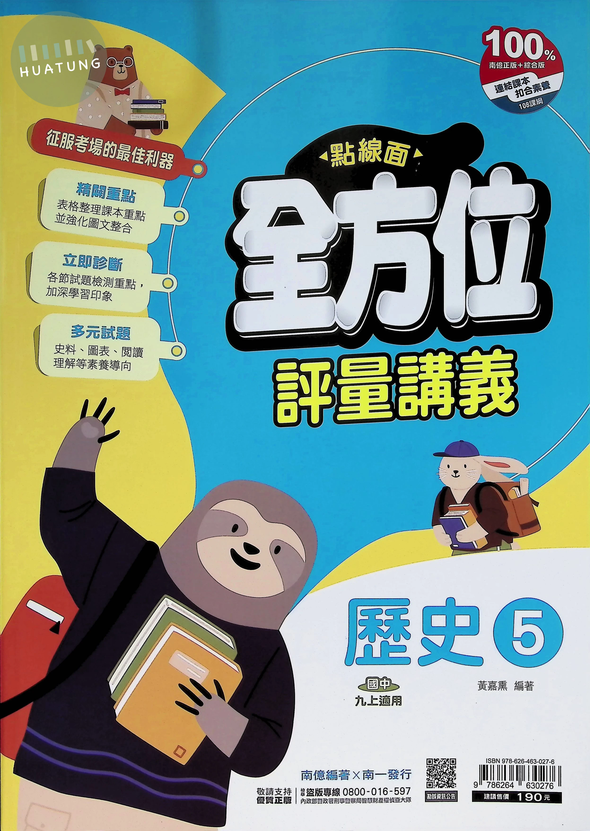 南一國中 點線面全方位評量講義歷史(5) 