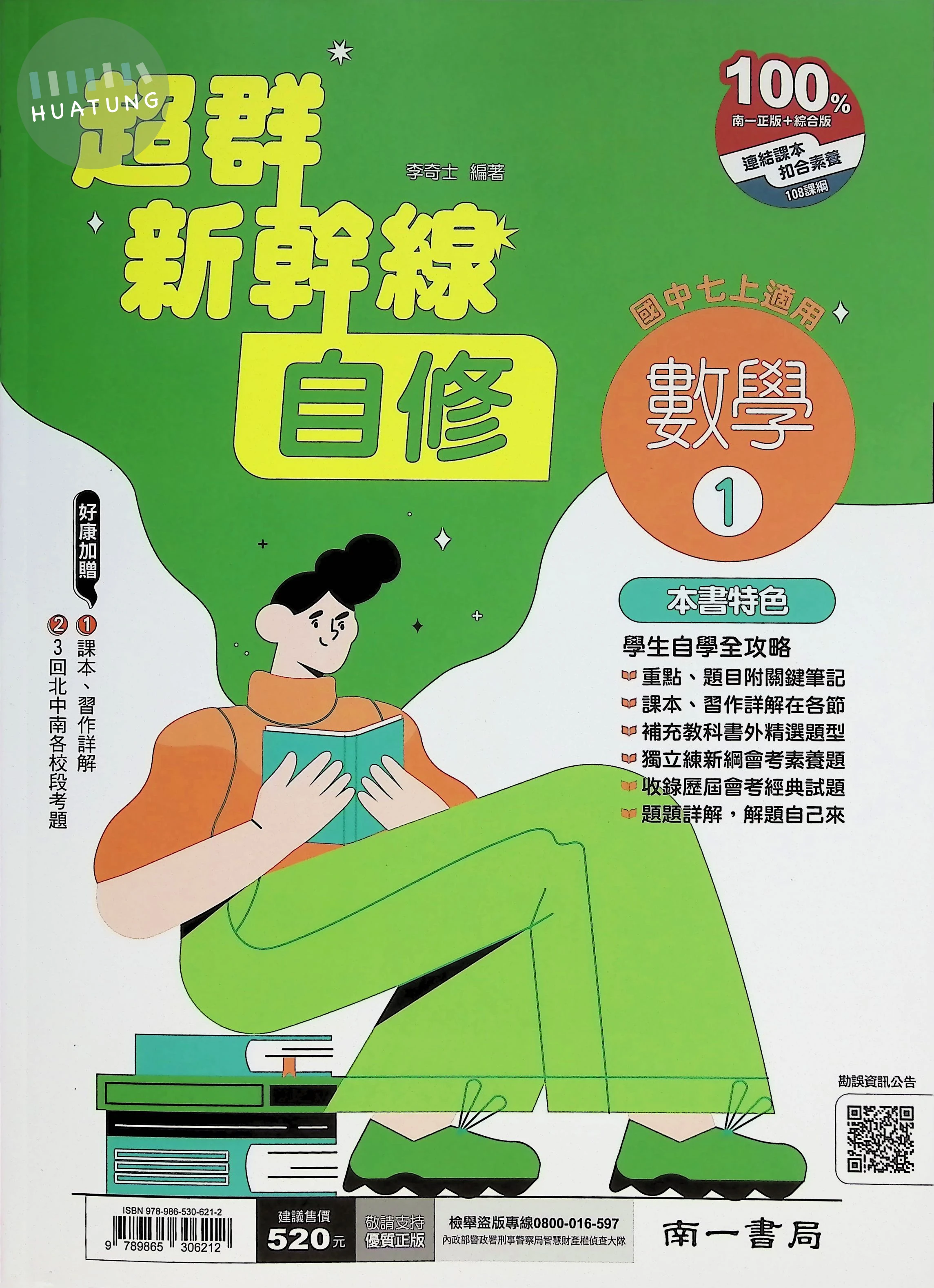 南一國中 超群新幹線自修 數學1 