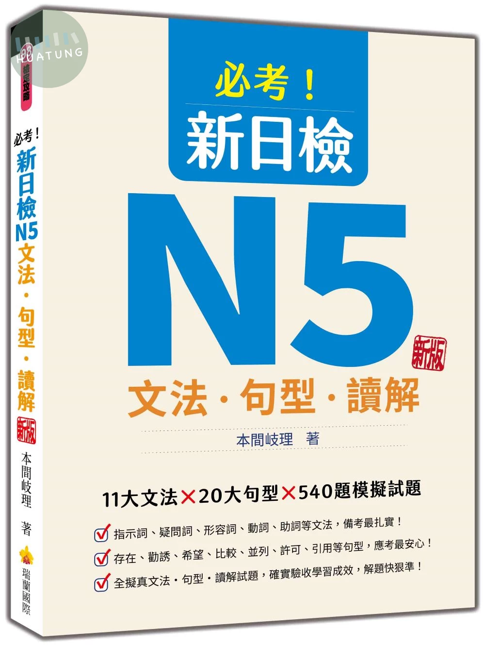 必考！新日檢N5文法‧句型‧讀解 新版 (2版)