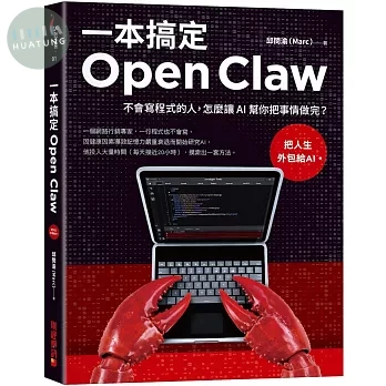 一本搞定Open Claw:不會寫程式的人，怎麼讓 AI 幫你把事情做完？ (1版)