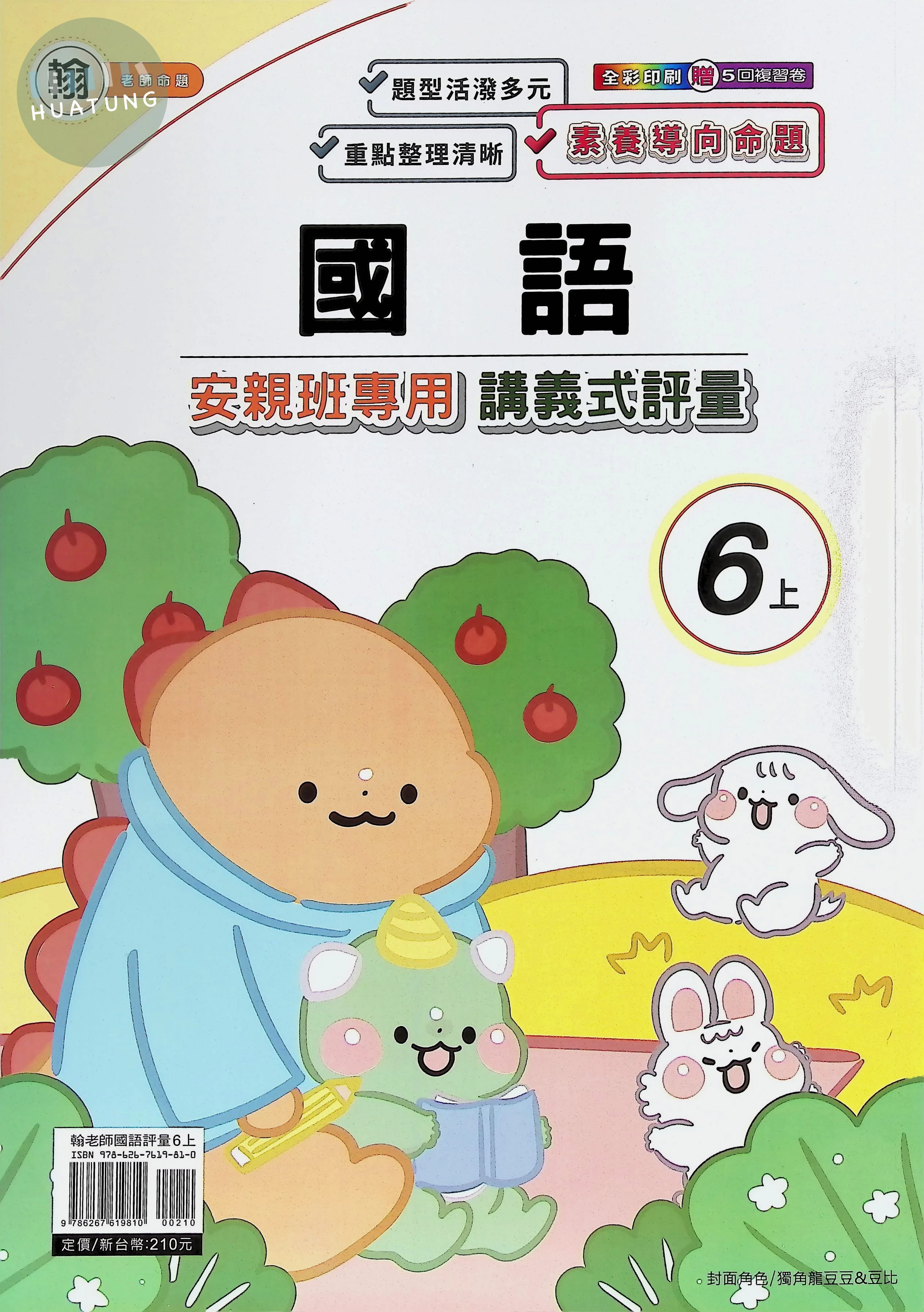 良品 翰老師講義式評量國語6(上) 
