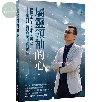 屬靈領袖的心：在帶領之中，不失去自己──靈命成長與自我關顧的實踐 (1版)
