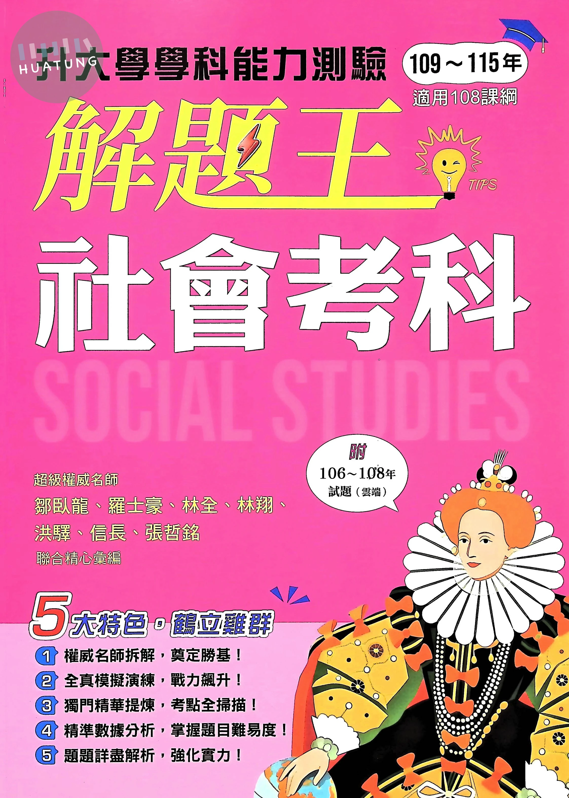 鶴立高中 學測解題王 社會 