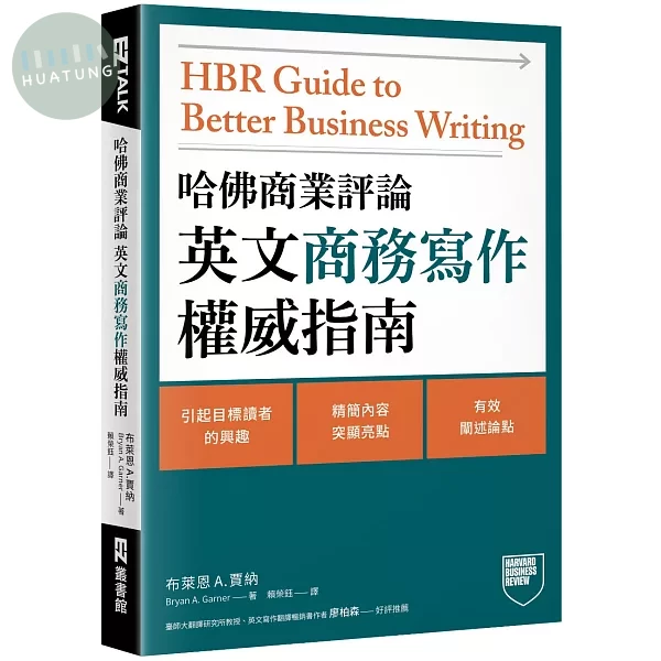 哈佛商業評論英文商務寫作權威指南 (1版)