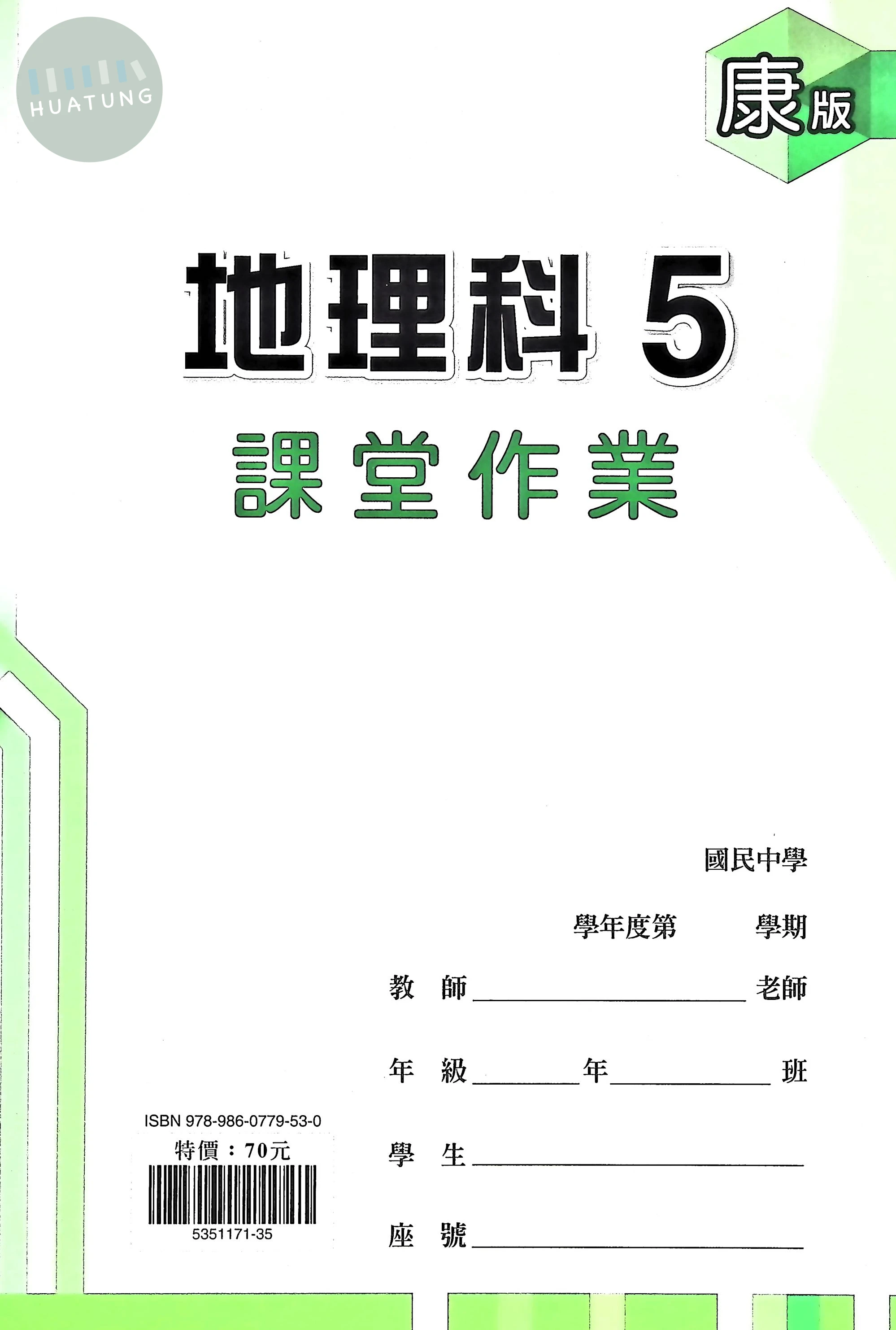 鼎甲國中 康版課堂作業 地理5 