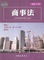 商事法 (8版)