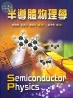 半導體物理學 