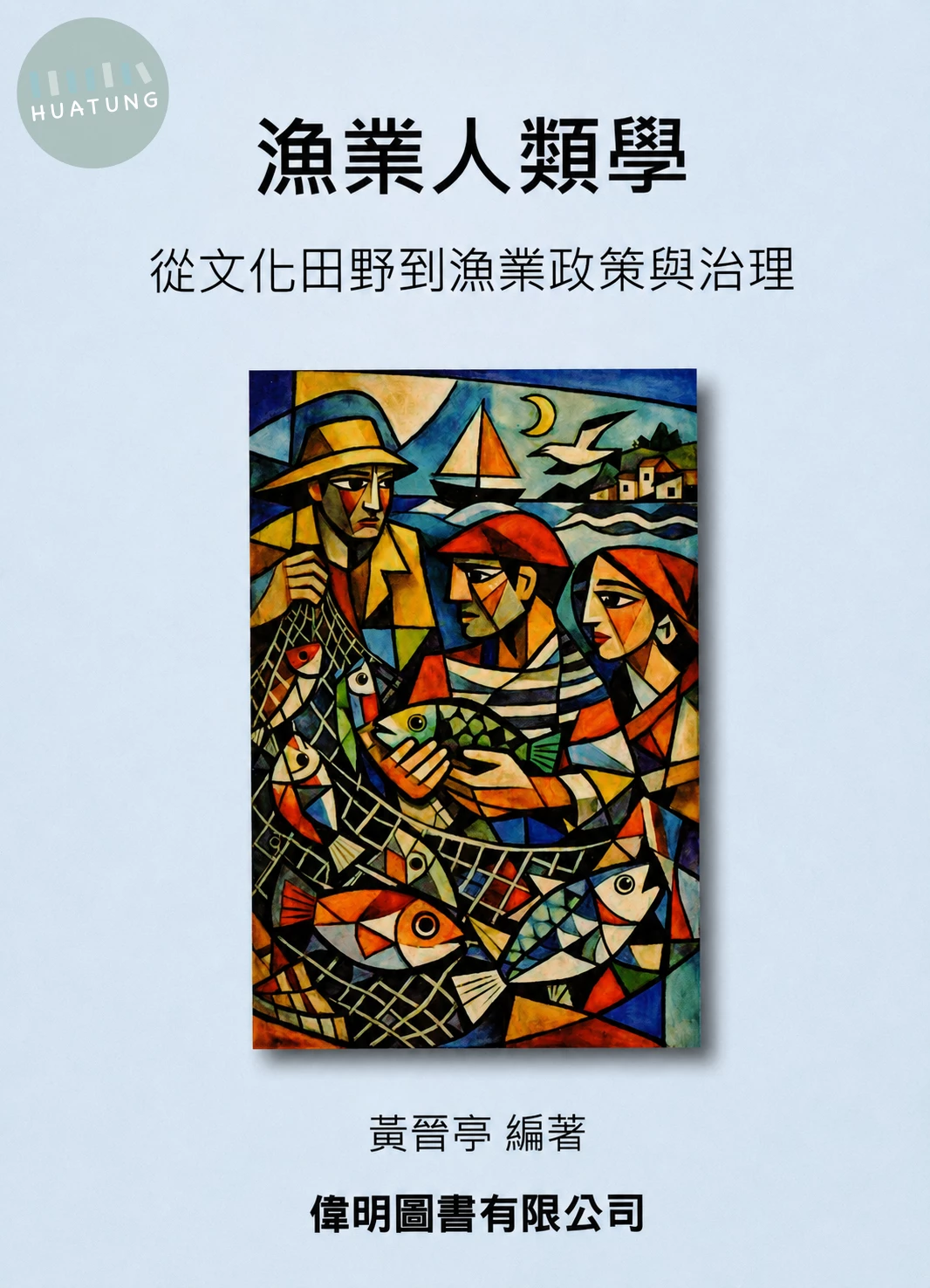 漁業人類學：從文化田野到漁業政策與治理 (1版)