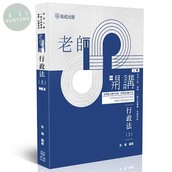 老師開講-行政法(上) (2版)