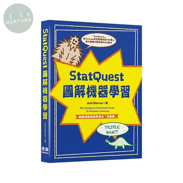 StatQuest 圖解機器學習 (1版)