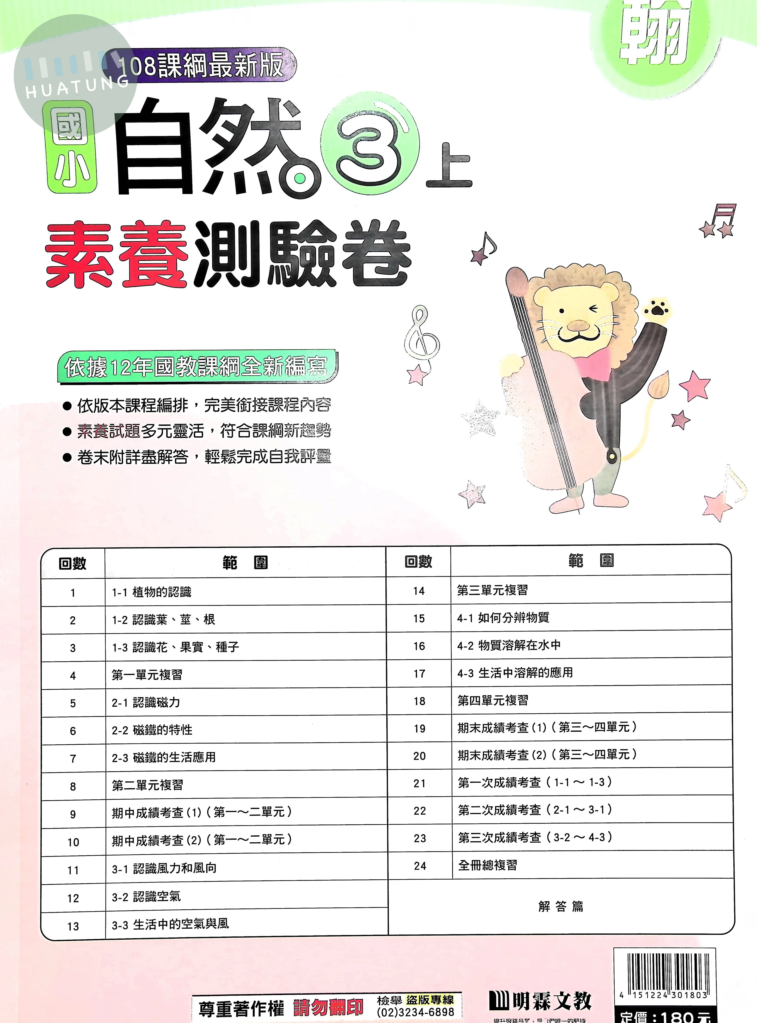 明霖文教國小 翰版素養測驗卷 自然3上 