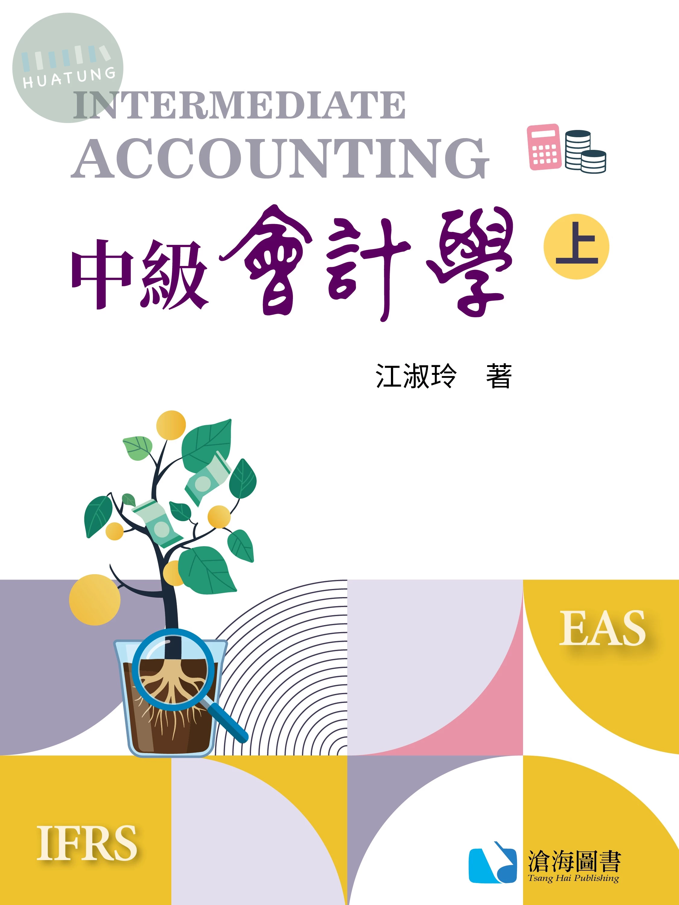 中級會計學(上冊) (1版)