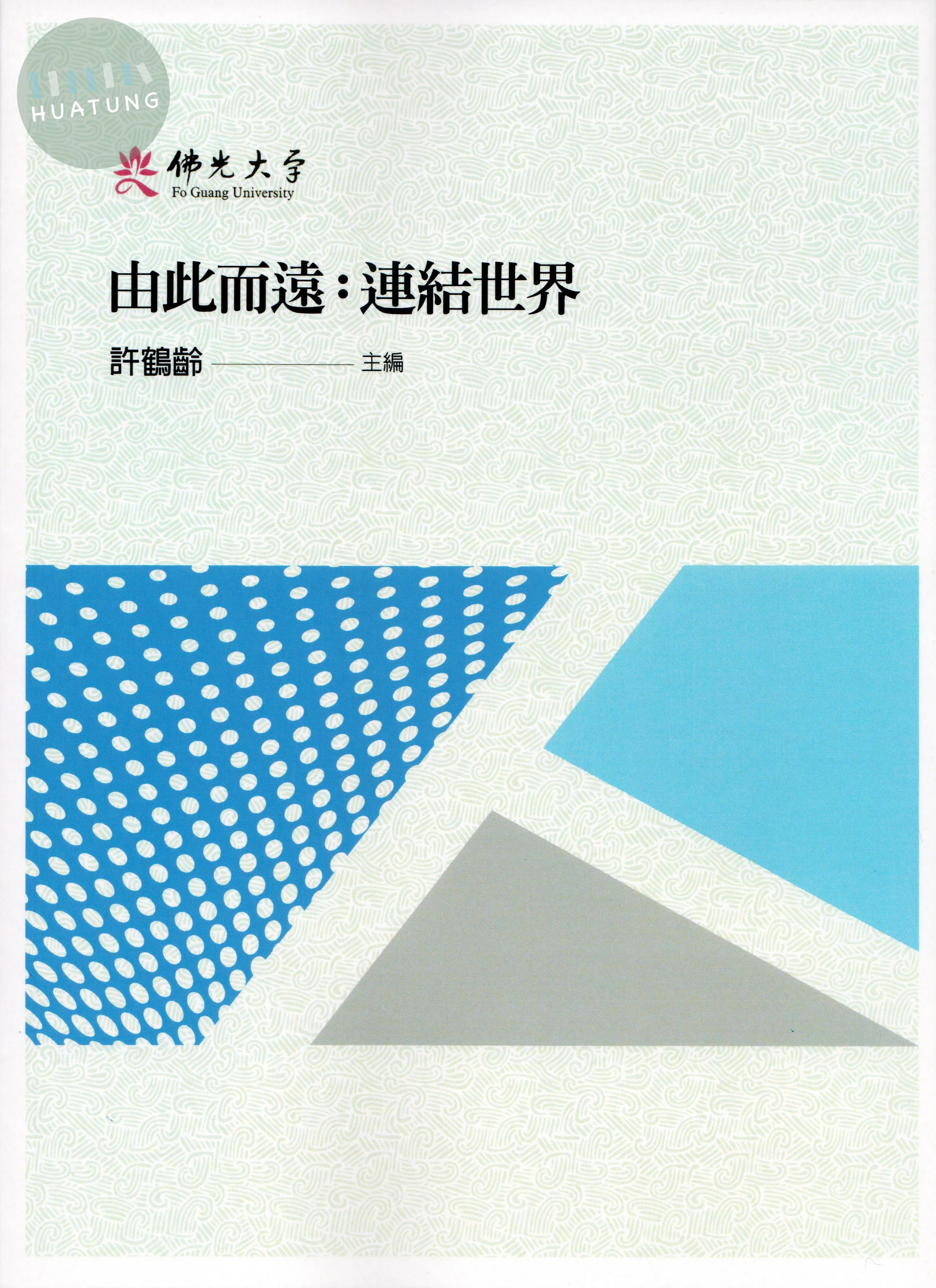 由此而遠: 連結世界 (1版)
