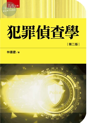 犯罪偵查學 