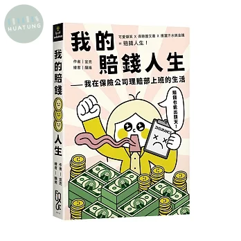 我的賠錢人生: 我在保險公司理賠部上班的生活 
