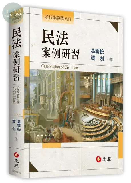 民法案例研習 (1版)