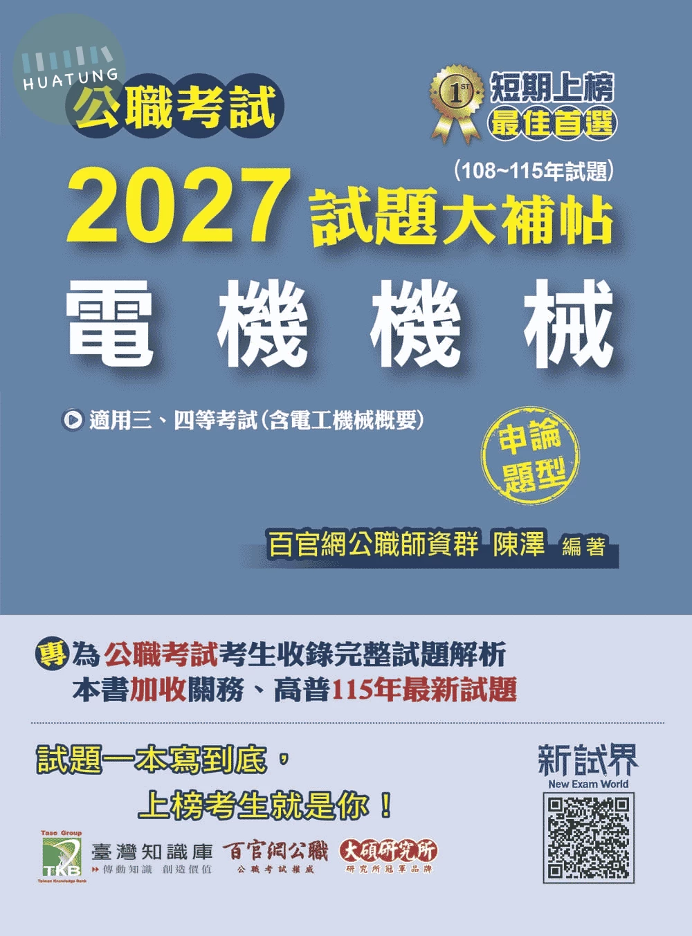 公職考試2027試題大補帖【電機機械(含電工機械概要)】(108~115年試題)(申論題型)[適用三等、四等/高考、關務、普考、地方特考、技師考試] 