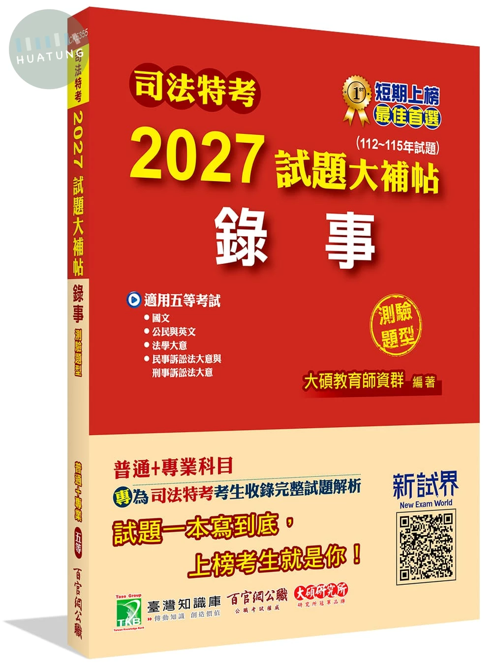 司法特考2027試題大補帖【錄事】普通+專業(112~115年試題)(測驗題型)[適用五等/含國文+公民與英文+法學大意+民事訴訟法大意與刑事訴訟法大意] 