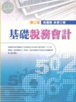 (舊版)基礎稅務會計2版<五南> (2版)