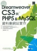 Dreamweaver CS3與PHP5 & MYSQL 資料庫網站實作 