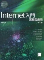 Internet入門－實務與應用 (2版)