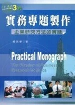 (舊版)實務專題製作企業研究方法的實踐3/E<文京> 