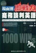 場面別-即戰力商務談判英語 (1版)