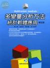 (舊版)多變量分析方法統計軟體應用(第五版)<五南> (5版)