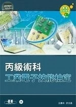 (舊版)工業電子丙級技能檢定術科<碁峰> 