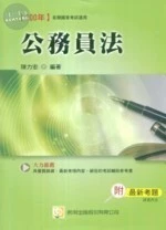 (舊版)(100國家考試) 公務員法 <考用> 