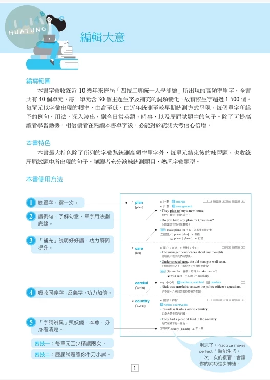 龍騰高職 英文 統測必考！高頻率單字 (1版)
