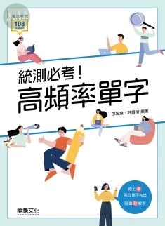 龍騰高職 英文 統測必考！高頻率單字 (1版)