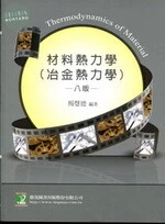 (舊版)研究所：材料熱力學(冶金熱力學)(八版) <鼎茂> (8版)