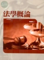 法學概論 (6版)