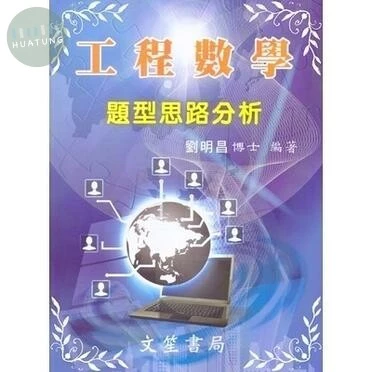 工程數學-題型思路分析 (5版)