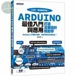 Arduino最佳入門與應用 