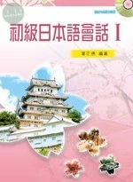 初級日本語會話 I (2版)