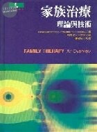 家族治療理論與實務 