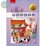 台灣俗語諺語辭典 (2版)